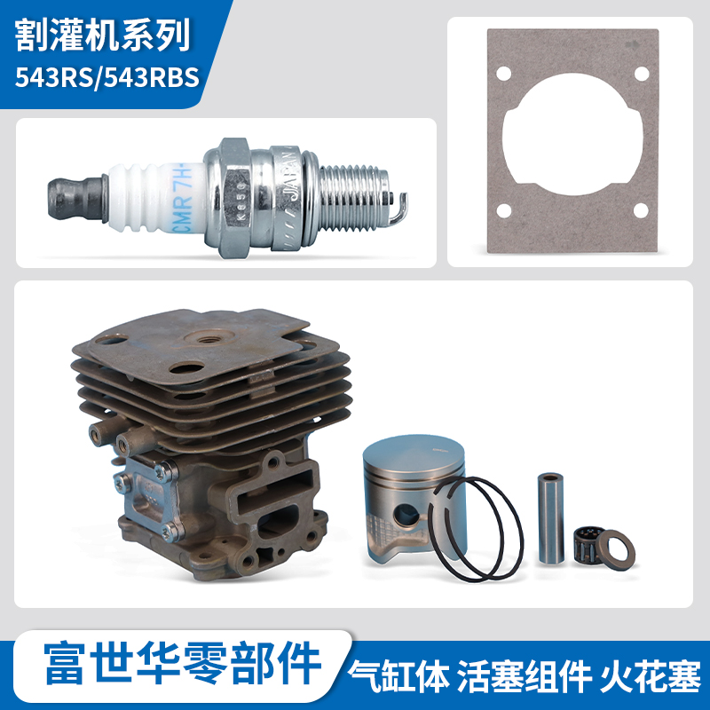 富世华割灌机配件543RS 543RBS汽缸体活塞活塞环销子曲轴火花塞