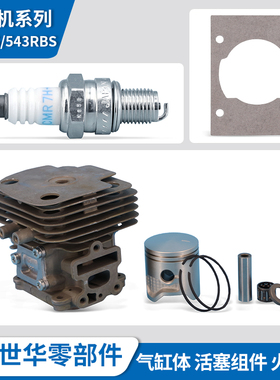 富世华割灌机配件543RS 543RBS汽缸体活塞活塞环销子曲轴火花塞