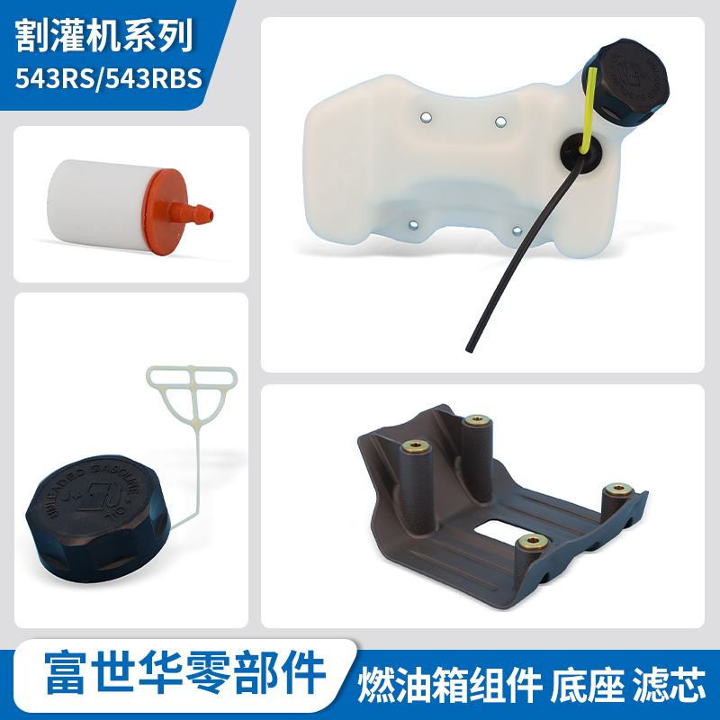富世华割灌机配件543RS 543RBS燃油箱油滤底座油箱盖