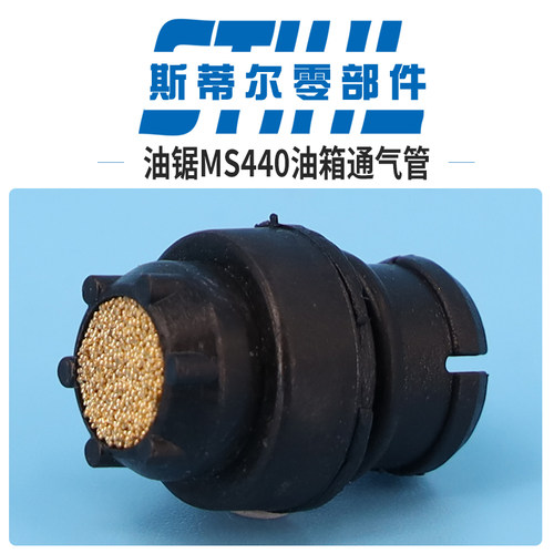 斯蒂尔油锯配件MS440平衡器 油箱通气管手持锯伐木锯