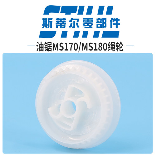 斯蒂尔汽油锯配件MS170 MS180起动绳轮启动轮伐木锯