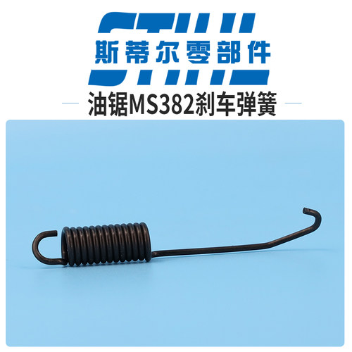 斯蒂尔油锯配件MS382刹车弹簧拉簧拉杆手持锯伐木锯