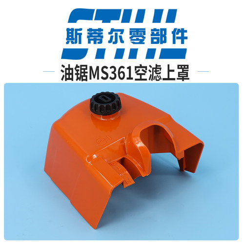 斯蒂尔汽油锯配件MS361空滤器上盖罩盖化油器箱盖伐木锯