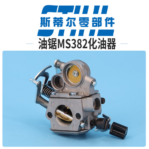 斯蒂尔油锯配件MS382化油器总成泵油手持锯伐木锯