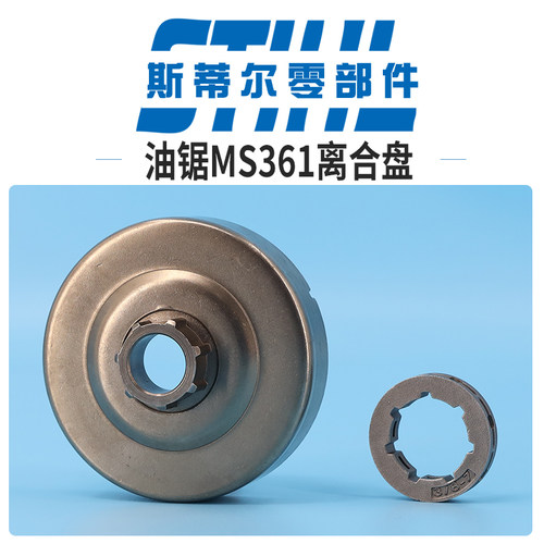 斯蒂尔汽油锯配件MS361 MS362分体离合盘离合碟驱动链轮伐木锯