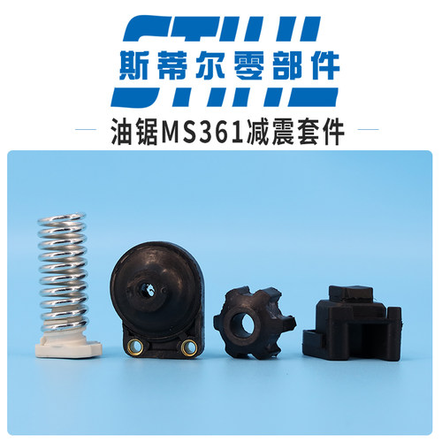 斯蒂尔油锯配件MS361减震套件带铁橡胶弹簧减震手持锯伐木锯