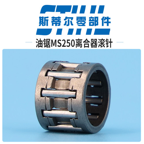 斯蒂尔汽油锯配件MS210 MS230 MS250离合器滚针轴承伐木锯手持锯
