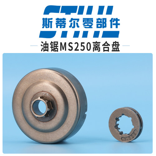 斯蒂尔汽油锯配件MS210 MS230 MS250离合盘成套环形链轮驱动链轮