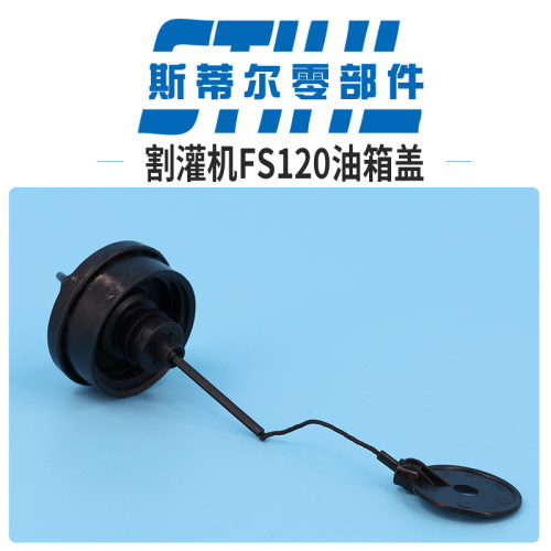 斯蒂尔割灌机配件FS120 FS230 FS250燃油箱盖油塞组件打草机