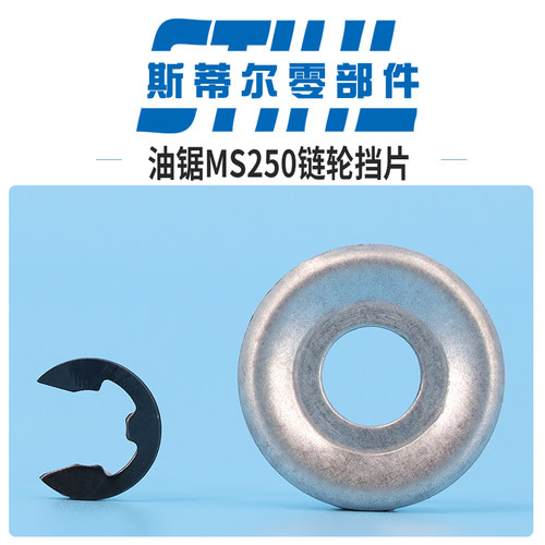 斯蒂尔汽油锯配件MS210 MS230 MS250链轮挡片垫片E型伐木锯手持锯