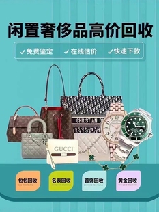 高价回收奢侈品包包手表名表钻石钻戒首饰戒指黄金腕表手镯