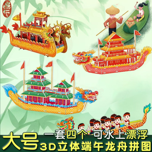 端午节龙舟3d立体拼图儿童玩具