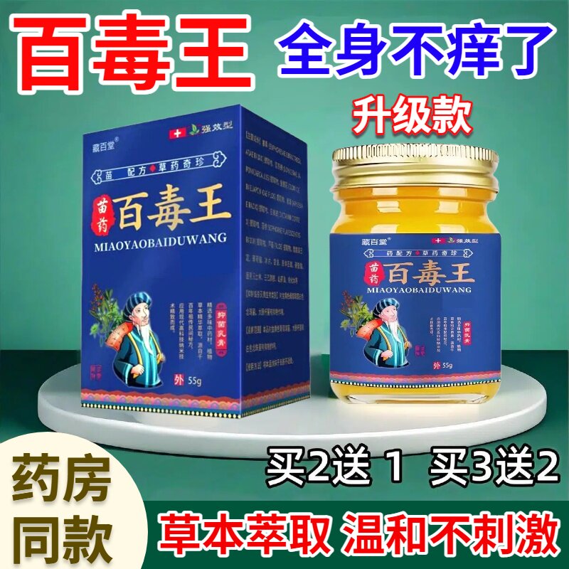 官方正品百毒王百草膏抑全身皮肤皮肤消毒护理（消）
