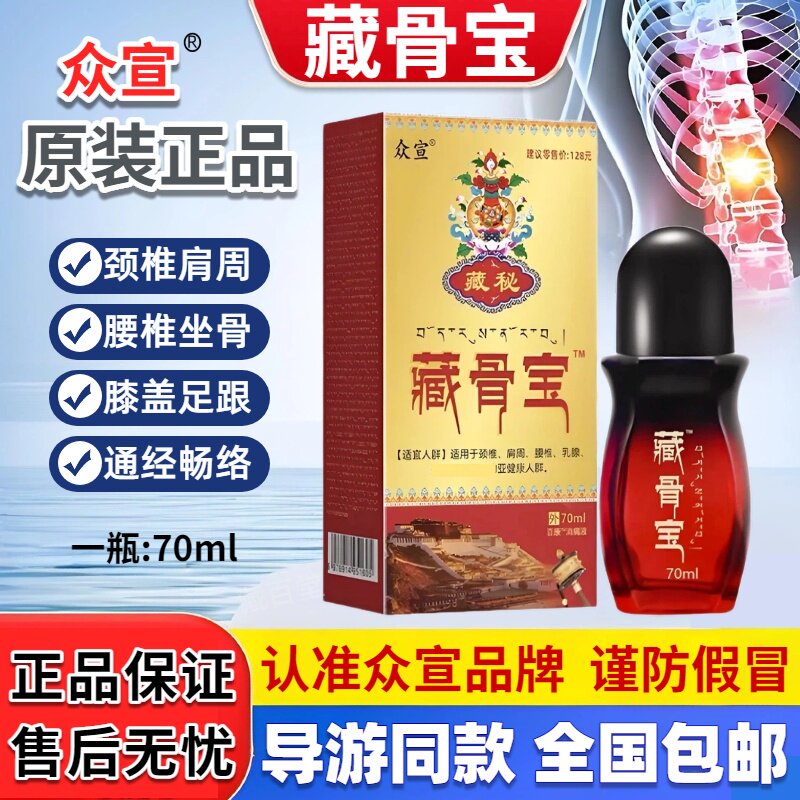 众宣藏骨宝透骨液旅游款颈肩腰腿膝盖足跟不适滚珠涂抹通经畅络油