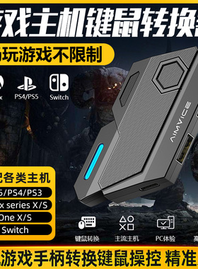 PS4 XBOX PC Switch2键鼠转换器鼠标键盘战地使命召唤APEX