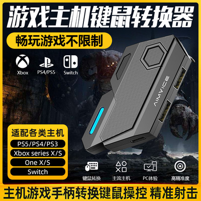 游戏主机手柄转换键鼠操控