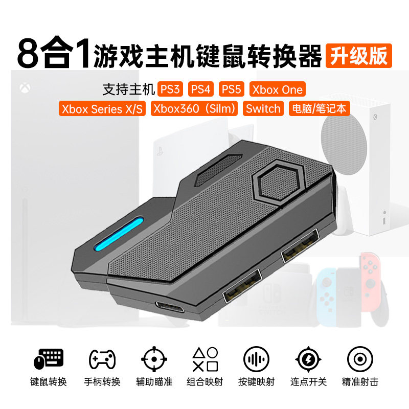 游戏主机XBOX键鼠转换器Ps5/4/Switch鼠标键盘战地使命召唤APEX