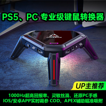 AIMZENIX/PS5键盘鼠标转换器PS4/Xbox电脑使命召唤APEX转换器