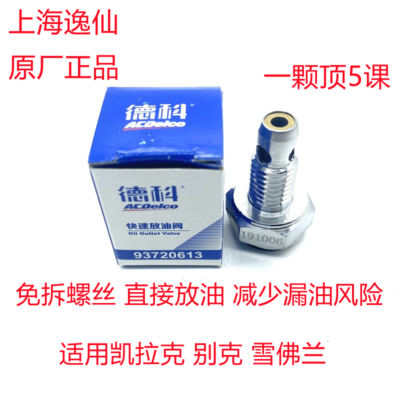 适用别克全新君威君越GL8昂科威/迈锐宝免拆卸快速油底壳放油螺丝