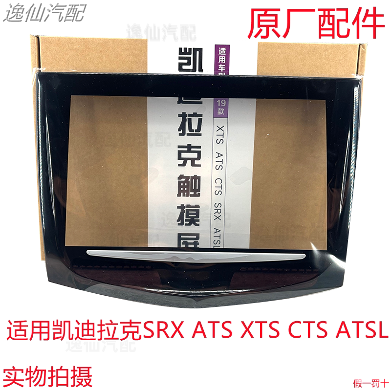 适用凯迪拉克ATSL/XTS/SRX/CTS/ATS中控屏外屏中控触摸屏大屏面板