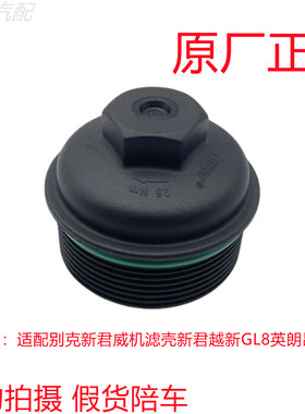 适配别克新君威机滤壳新君越新GL8英朗昂科拉机滤盖子机油滤芯壳