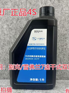 适用别克昂科威君越迈锐宝英朗威朗7速变速箱油干式双离合波箱油