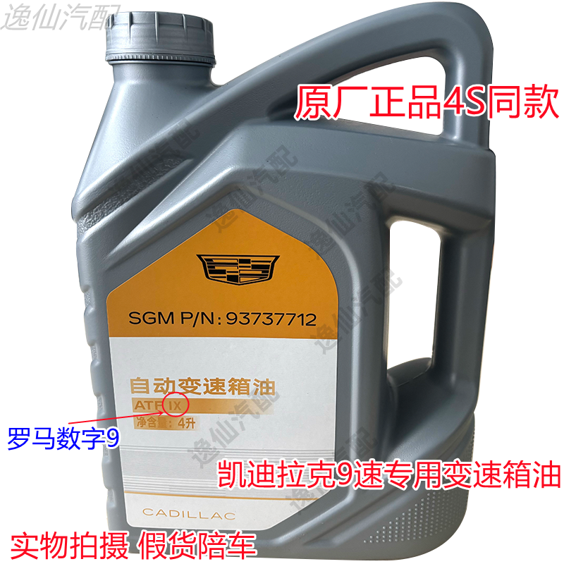 适配凯迪拉克XT4/XT5/XT6/9速/九速全合成高性能专用自动变速箱油