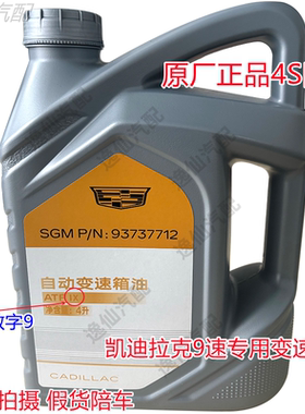 4S原厂凯迪拉克XT4XT5XT6/9速九速全合成高性能专用自动变速箱油
