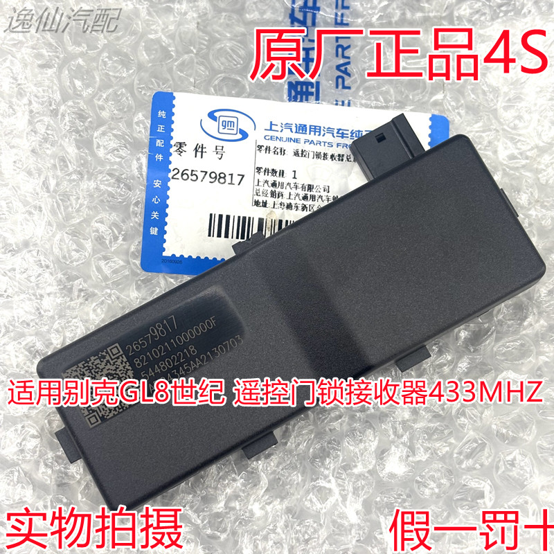 适用别克23-24款GL8世纪/遥控门锁接收器/433MHZ车顶接收器原厂4S