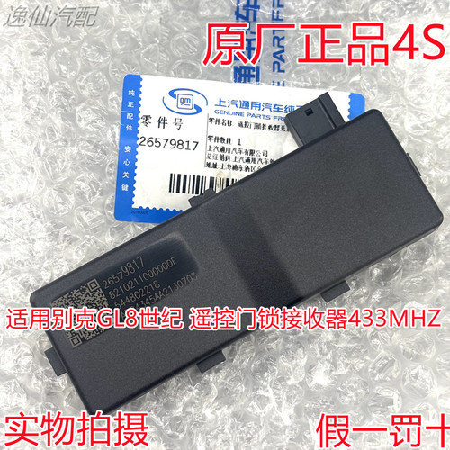 适用别克23-24款GL8世纪/遥控门锁接收器/433MHZ车顶接收器原厂4S