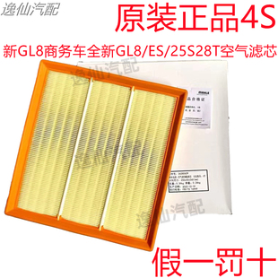 4S原厂适用别克新GL8商务车全新GL8/ES/25S28T空气滤芯空滤格正品