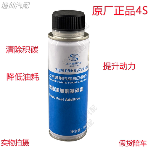 上汽通用别克燃油宝汽油添加剂别克科鲁兹英朗凯越君威君越直喷4S