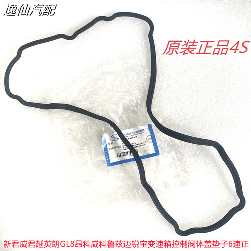 新君威君越英朗GL8昂科威科鲁兹迈锐宝变速箱控制阀体盖垫子6速正