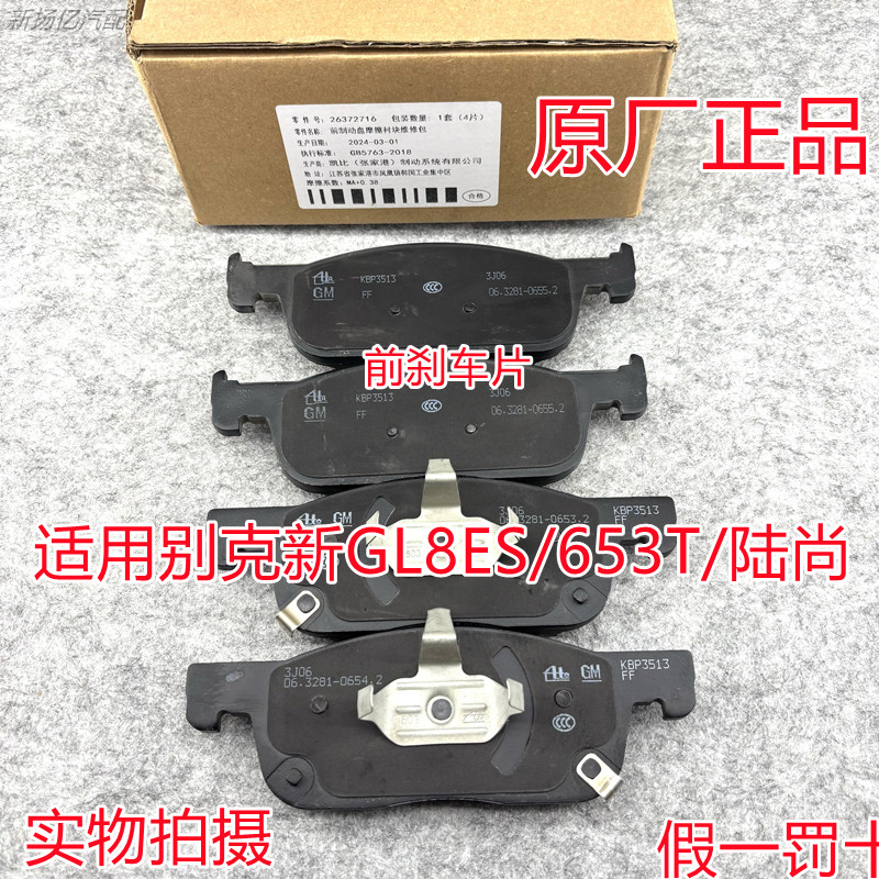 适用别克新GL8ES/653T/陆尚/刹车片刹车皮前制动刹车片刹车皮原厂