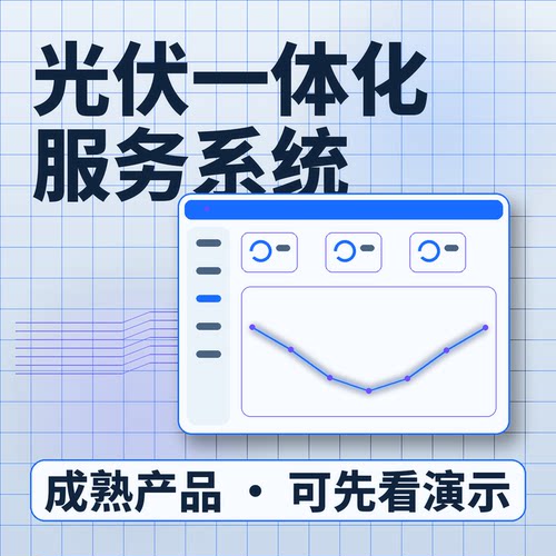 光伏一体化服务系统客户商机查容勘察私有化部署账号开通系统买断