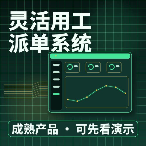 灵活用工派单系统交付验收佣金结算二次开发按需定制企业管理软件