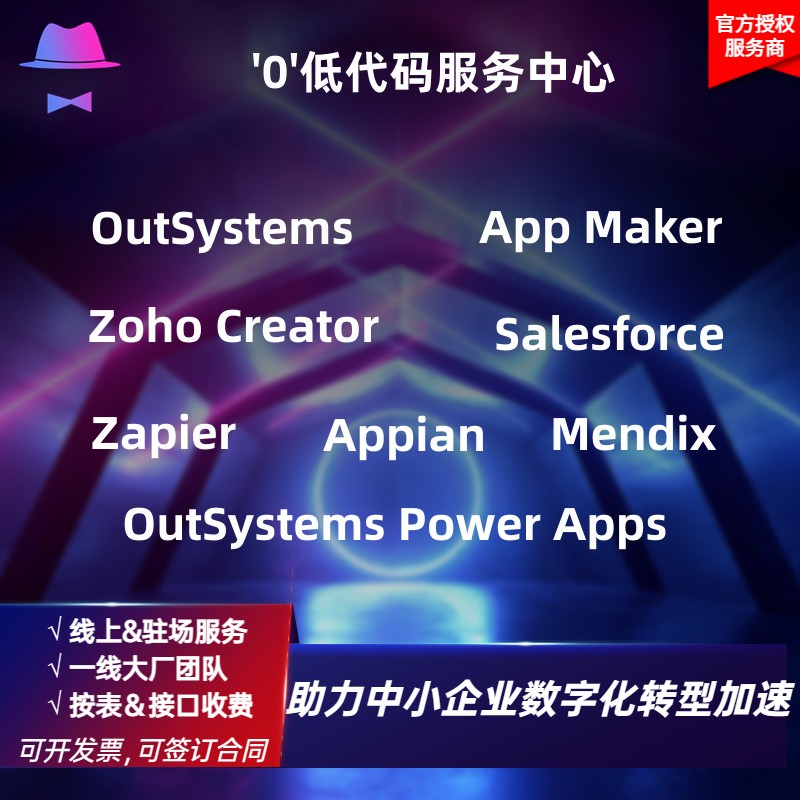 OutSystems App Maker Zoho Creator Salesforce Zapier开发定制