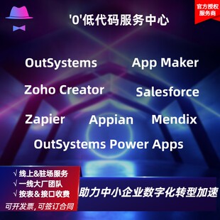 OutSystems App Maker Zoho Creator Salesforce Zapier 开发定制