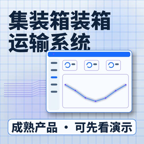集装箱装箱运输系统3D配箱货主库存账号开通系统买断企业管理软件