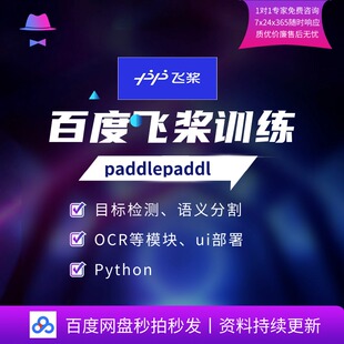 百度飞桨训练paddlepaddle目标识别检测语义ocrpaddlex部署Python