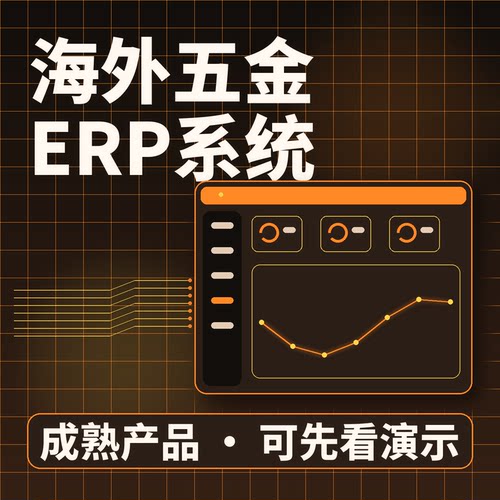 海外五金ERP系统海外五金产供销协同/源码交付系统买断私有化部署
