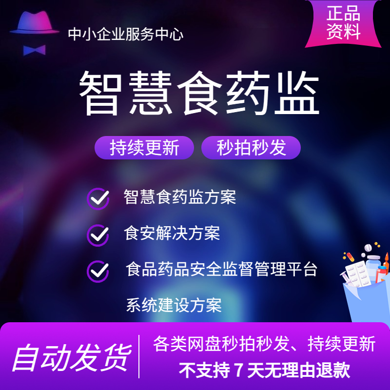 智慧食药监食安解决食品药品安全监督管理平台系统建设方案标书