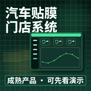 汽车贴膜门店系统施工排期照片留档二次开发按需定制企业管理软件