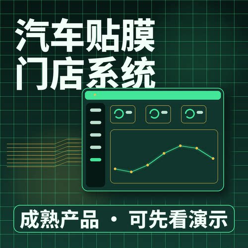 汽车贴膜门店系统施工排期照片留档二次开发按需定制企业管理软件