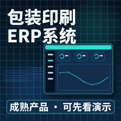 包装印刷ERP系统MES包装订单生产发货二次开发系统账号配置可扩展