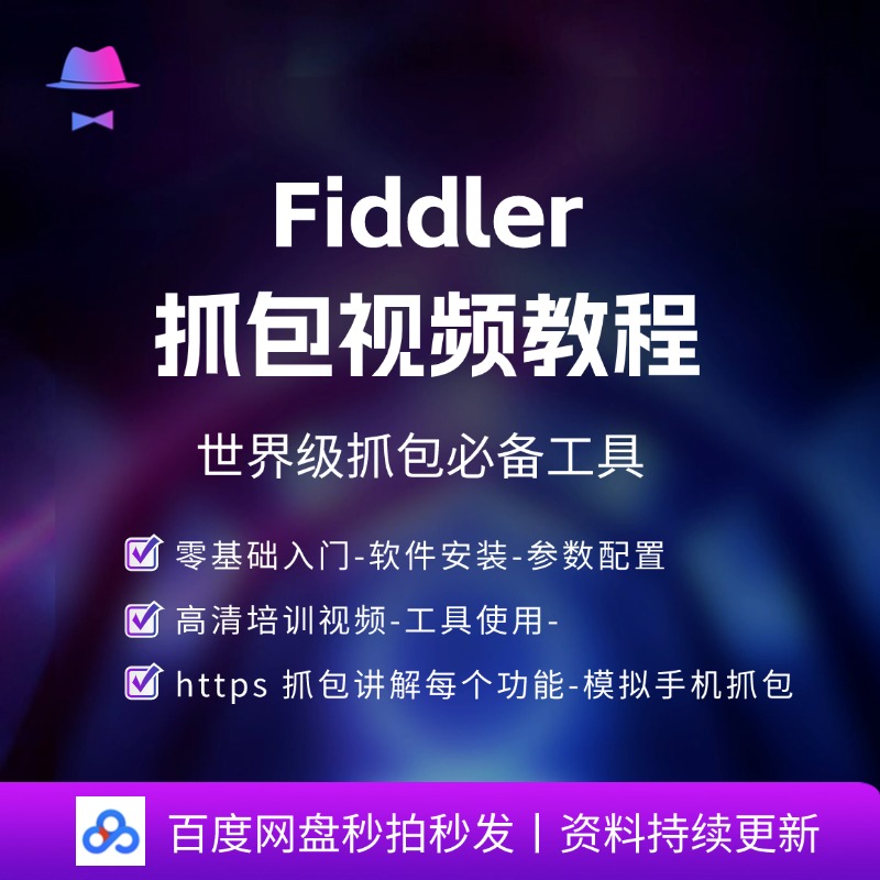 fiddler抓包数据包分析https抓包实战手机APP抓包视频教程送工具