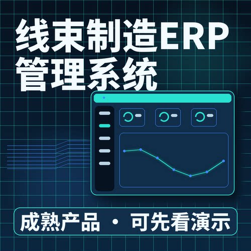 线束制造ERP管理系统MES线束订单生产可追二次开发软件功能可配置