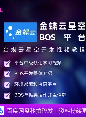 金蝶云星空BOS平台开发视频教程 协同 插件 单据 集成