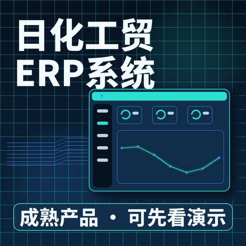 日化工贸ERP系统MES日化新品产销一体二次开发系统账号配置可扩展