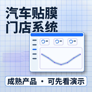 汽车贴膜门店系统客户车辆报价开单账号开通系统买断企业管理软件